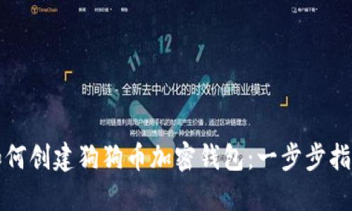 如何创建狗狗币加密钱包：一步步指南