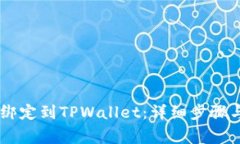 : 如何将CREO绑定到TPWalle