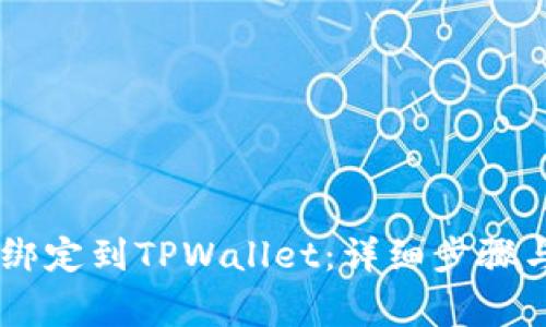 : 如何将CREO绑定到TPWallet：详细步骤与常见问题解析