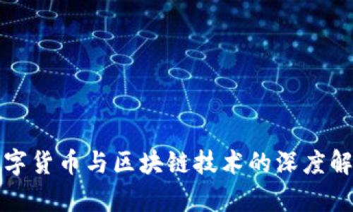 数字货币与区块链技术的深度解析
