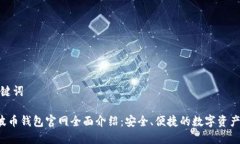 和关键词Bob波币钱包官网