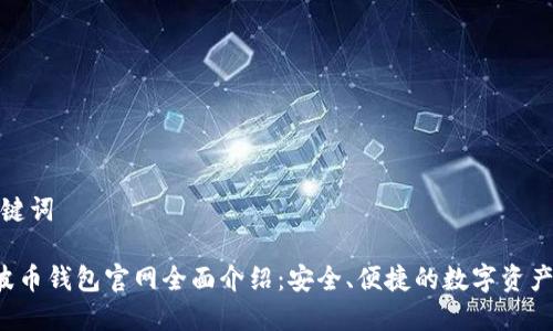 和关键词

Bob波币钱包官网全面介绍：安全、便捷的数字资产管理