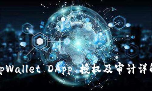 tpWallet DApp 授权及审计详解