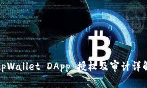 tpWallet DApp 授权及审计详解