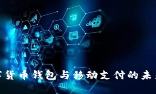 : 数字货币钱包与移动支付的未来趋势