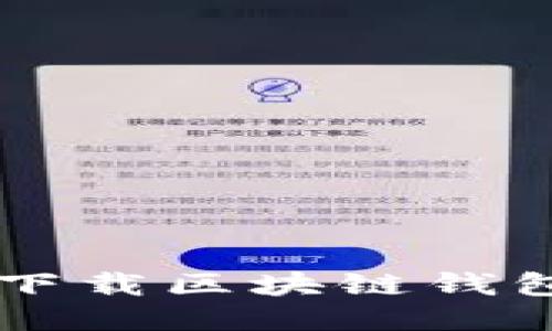  如何安全下载区块链钱包：全面指南