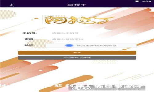 和关键词

加密钱包跨链转账多久能到账？详细解析和常见问题解答