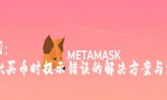 和关键词：tpWallet买币时提