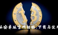 比特派安卓版官网链接：