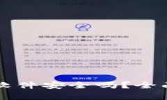 区块链钱包找回软件安全