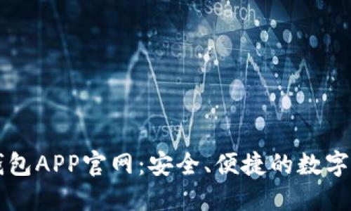 区块链钱包APP官网：安全、便捷的数字资产管理