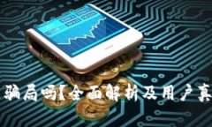 tpWallet是骗局吗？全面解析