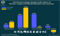 冷钱包哪些是最安全的？