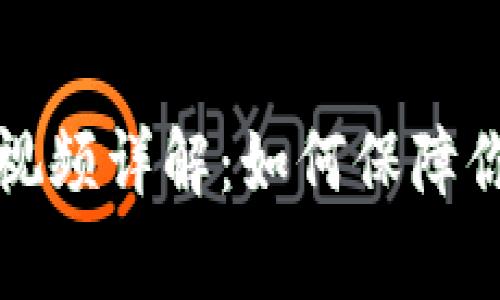 区块链钱包事件视频详解：如何保障你的数字资产安全