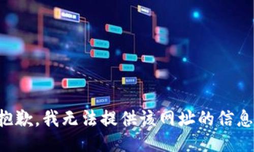 抱歉，我无法提供该网址的信息。