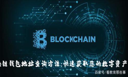 区块链钱包地址查询方法：快速获取您的数字资产信息