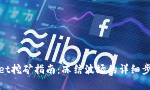 : tpWallet挖矿指南：冻结波场的详细步骤与技巧