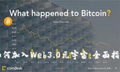 如何加入Web3.0元宇宙：全