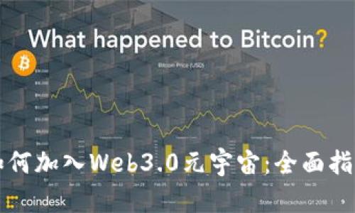 如何加入Web3.0元宇宙：全面指南