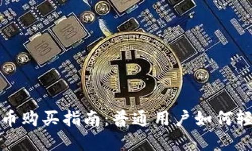 数字货币购买指南：普通用户如何轻松操作