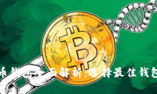 数字货币钱包全面解析：选择最佳钱包的指南