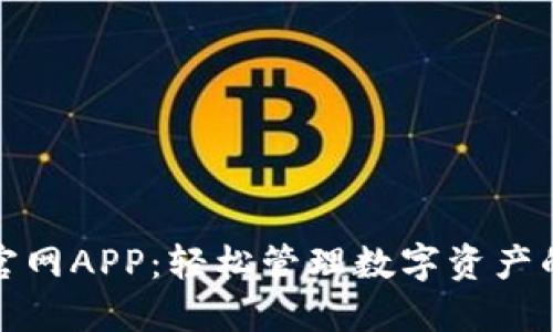 波币钱包官网APP：轻松管理数字资产的理想选择