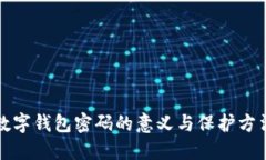 数字钱包密码的意义与保