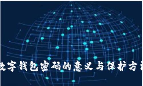 数字钱包密码的意义与保护方法