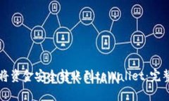 如何将资金安全转账到t