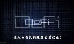 虚拟币钱包转账是否有记