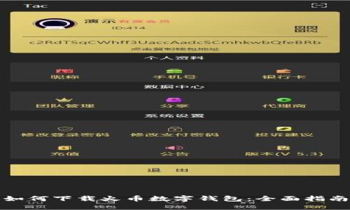 如何下载火币数字钱包：全面指南