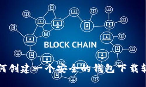 如何创建一个安全的钱包下载软件