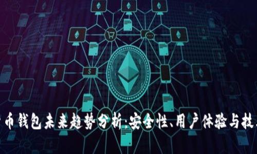 加密货币钱包未来趋势分析：安全性、用户体验与技术演进