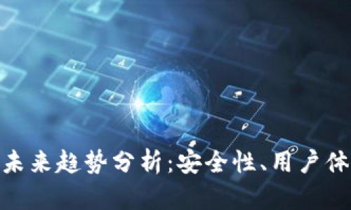 加密货币钱包未来趋势分析：安全性、用户体验与技术演进