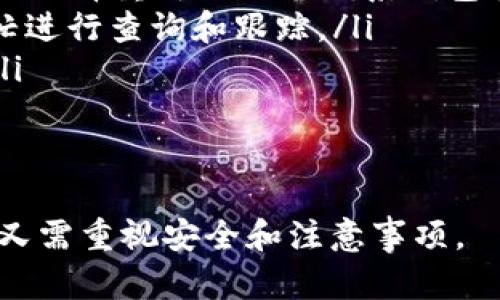 baiotitpWallet可以跨链转币吗？详解与使用指南/baioti
tpWallet, 跨链转币, 数字货币, 钱包功能/guanjianci

在数字货币的快速发展中，越来越多的钱包应运而生，tpWallet作为一款备受关注的数字资产管理工具，它能否实现跨链转币的功能，是许多用户关心的问题。本文将详细解答这一问题，并探讨tpWallet的使用方法及其相关功能。

什么是跨链转币？
跨链转币（Cross-chain transfer）是指用户在不同区块链之间转移数字资产的能力。随着区块链技术的不断发展，越来越多的链条被创造，而用户希望在多个链条之间灵活转移资产，这就需要跨链技术的支持。
传统的区块链资产只能在其所在的链条上流通，而跨链转币技术可以解决这一问题，使得如比特币、以太坊等资产能够在不同链之间自由转移，增加了资产的流动性，提升了用户的交易体验。

tpWallet的基本介绍
tpWallet是一款多链数字资产钱包，支持多种数字货币的存储、转账及交易。凭借其用户友好的界面和安全的技术架构，tpWallet逐渐赢得了市场的认可。它可用于管理用户在不同区块链上的数字资产，便于个人用户和机构用户进行数字资产的管理和交易。
tpWallet不仅支持基础的钱包功能，比如接收和发送数字货币，还具有一些高级特性，如去中心化交易所（DEX）功能、资产交换、以及与多种应用程序的兼容等。这些功能使得它在数字货币生态系统中扮演了一个重要的角色。

tpWallet支持跨链转币吗？
tpWallet是否能够实现跨链转币，取决于其内置的功能和支持的协议。目前，tpWallet已逐渐开始整合一些跨链技术，使用户可以方便地在不同的区块链之间进行资产的转移。
具体来说，tpWallet利用跨链桥（Cross-Chain Bridges）等技术，将不同链上的资产进行交换和转移。用户在使用tpWallet时，可以通过其提供的界面，简单明了地选择目标链和要转移的资产，完成跨链交易。
不过需要注意的是，当前并非所有的数字货币和链条都支持跨链功能，因此在操作前，用户需要确认tpWallet实际支持的链和资产类型，以避免不必要的损失。

tpWallet的跨链转币操作步骤
如果你已经确认ptWallet支持你需要的跨链转币操作，接下来就可以按照以下步骤进行：

ul
listrong下载并安装tpWallet：/strong用户需要先在官方网站或者安全的应用市场下载并安装tpWallet。/li
listrong创建或导入钱包：/strong首次使用用户可以创建一个新钱包，也可以通过助记词导入已有的钱包。/li
listrong选择资产和链：/strong界面上会列出支持的资产和链条，用户需要选择希望转移的资产及目标链。/li
listrong确认转账信息：/strong在输入金额后，系统会显示手续费及转账信息，用户要仔细核对。/li
listrong执行转账：/strong确认无误后，点击确认转账，交易会在后台进行，之后，你只需等待确认即可。/li
/ul

tpWallet的安全性和使用注意事项
在使用tpWallet进行跨链转币时，安全性是用户首先需要考虑的重要因素。tpWallet在安全设计上采用了多重加密和去中心化的存储方式，以保障用户的资产安全。然而，用户自己也需要遵循一些安全操作规则：
ul
listrong保管好助记词：/strong作为资产恢复和转移的重要凭证，助记词必须妥善保存，切勿泄露给他人。/li
listrong更新安全措施：/strong及时更新钱包版本，确保使用最新的安全功能和补丁。/li
listrong警惕钓鱼网站：/strong仅从正品渠道下载tpWallet应用，确保应用来源的安全性。/li
/ul

可能的相关问题
在使用tpWallet进行跨链转币时，用户可能会遇到以下问题，以下是相关的解答：

问题1: 如何检查tpWallet是否支持某种特定数字货币的跨链转币？
想要确认tpWallet是否支持某种特定数字货币的跨链转币，可以采取以下几种方式：
ul
listrong官网查询：/strongtpWallet的官方网站通常会提供支持的货币列表，用户可以在这里找到最新的信息，包括具体支持的链和资产。/li
listrong社区论坛：/strong参与tpWallet的社区论坛，如Reddit、Telegram等，向其他用户咨询他们的经验和使用情况，这样可以获得更直接的答案。/li
listrong联系客服：/strong如果在官网或社区找不到确切的信息，可以直接联系tpWallet的客服团队，获取他们的回复。/li
/ul
确保你所需的数字货币可以在tpWallet中进行跨链转移后，后续的交易才会更加安心。特别是在面对较为新的资产和链时，确认信息显得尤为重要，以防产生交易错误造成损失。

问题2: 跨链转币会产生手续费吗？如果有，如何计算？
在tpWallet进行跨链转币时，一般都会涉及手续费的问题。手续费通常是为了支付网络中交易的确认费用，不同的链可能有不同的手续费结构。
用户在进行跨链交易时，可以在tpWallet的转账界面上查看到所需支付的手续费。具体的手续费计算方式通常取决于以下几个因素：
ul
listrong网络拥堵情况：/strong在网络繁忙时，手续费可能会有所上升，因为矿工会优先处理手续费更高的交易。/li
listrong跨链桥服务：/strong如果tpWallet使用了某种跨链桥服务，这种服务可能会另收取一部分手续费，用户需要事先了解清楚。/li
listrong资产类型：/strong不同资产可能会有不同的手续费标准，用户要注意选择。/li
/ul
建议用户在转账前，先查看一下当前的手续费，确保不会有意外的费用发生，更好地做出财务规划。

问题3: 在tpWallet中进行跨链转币安全吗？
tpWallet的跨链转币实施安全性较高，但用户仍需保持警惕。tpWallet采用了多种安全措施来保护用户的数字货币，如：
ul
listrong双重身份验证：/strong在进行重要操作时，需要经过双重身份验证，以确保资金安全。/li
listrong数据加密：/strong所有用户数据和交易信息均经过严格加密，防止被他人窃取。/li
listrong去中心化存储：/strong用户的私钥和敏感信息不会保存到中心化服务器，降低被攻击的风险。/li
/ul
不过，用户在使用时仍需谨慎，比如，注意防御各种钓鱼攻击，确保应用程序来自官方渠道，定期更新软件等，这些都是保障安全的重要措施。

问题4: 跨链转币完成后，资产会立即到账吗？
跨链转币的到账时间取决于多个因素，包括目标链的确认速度、用户所选的跨链桥的效率等。在tpWallet进行跨链转币时，采取的步骤如下：
ul
listrong交易被确认：/strong首先，转账请求需要经过源链的确认，通常需要几个区块时间（可能是几分钟到几十分钟不等）。/li
listrong跨链桥处理时间：/strong处理期间，跨链桥需要完成资产的交换和验证，可能会需要额外的时间。/li
listrong目标链的确认时间：/strong在资产到达目标链后，目标链也需要进行确认，这也可能会占用几分钟至数十分钟。/li
/ul
一般来说，跨链转币的过程比在同一链内转账的过程要复杂和耗时，因此，用户在进行此项操作时，需耐心等待并确认交易的状态。

问题5: 如果跨链转币过程中出现问题，应该如何处理？
在数字货币转账的过程中，难免会遇到一些问题，如网络延迟、手续费不足等。如果发生这种情况，tpWallet用户可以采取以下措施：
ul
listrong查看交易状态：/strong在tpWallet里可以查看转账的状态，确认转账是否已经被网络确认，若未确认，可以选择重新进行或联系钱包客服查看。/li
listrong联系客服：/strong如果确认交易长时间未到账，可以联系tpWallet的客服，提供txid（交易ID），他们会帮忙进行查询和跟踪。/li
listrong保持耐心：/strong对于一些已确认但未到账的情况，请保持耐心，很多时候仅仅是网络拥堵导致的延时。/li
/ul
总之，跨链转币并非没有风险，用户在使用时，要多做功课，了解相关流程与规则，确保自己的资产安全与及时到账。

通过以上内容的详细分析，我们可以看到tpWallet在跨链转币方面的能力与实践，用户在使用时既能享受到便利，又需重视安全和注意事项。