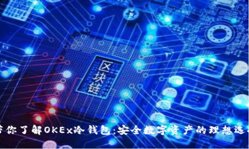 带你了解OKEx冷钱包：安全数字资产的理想选择