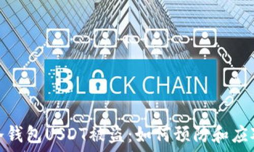   
冷钱包USDT被盗：如何预防和应对