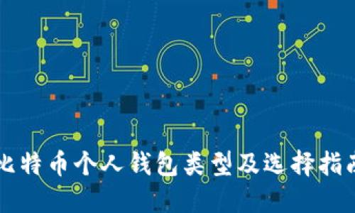 比特币个人钱包类型及选择指南