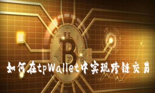 如何在tpWallet中实现跨链交易