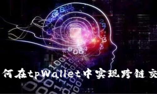 如何在tpWallet中实现跨链交易