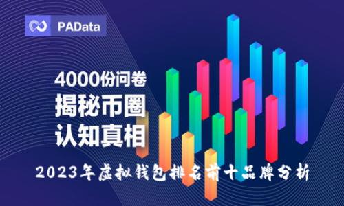 2023年虚拟钱包排名前十品牌分析