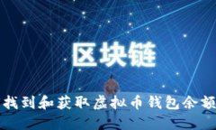 如何找到和获取虚拟币钱