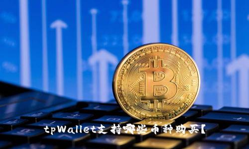 tpWallet支持哪些币种购买？