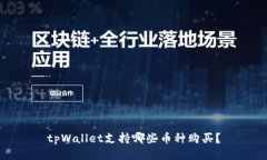 tpWallet支持哪些币种购买？