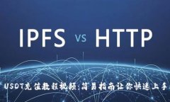 USDT充值教程视频：简易指