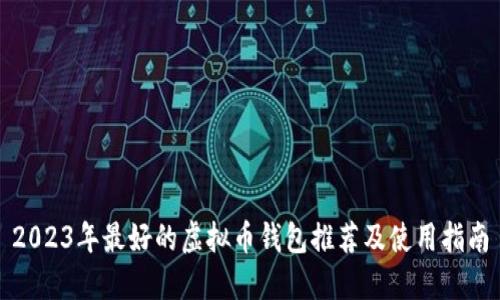 2023年最好的虚拟币钱包推荐及使用指南
