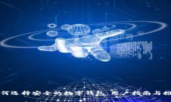 如何选择安全的数字钱包