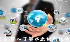 区块链的龙品：深入了解