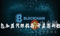 区块链钱包加盟代理指南