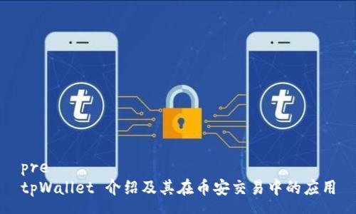 pre
tpWallet 介绍及其在币安交易中的应用